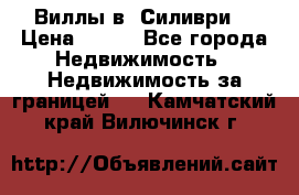 Виллы в  Силиври. › Цена ­ 450 - Все города Недвижимость » Недвижимость за границей   . Камчатский край,Вилючинск г.
